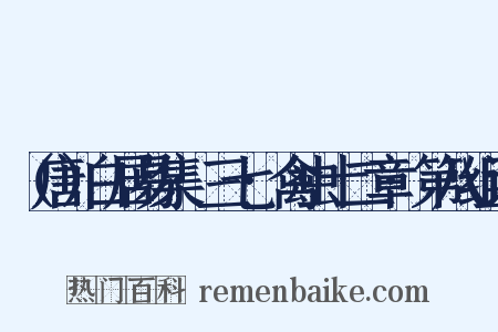 （唐）白居易集·三七·禽虫十二章·第八组词是什么意思的图片